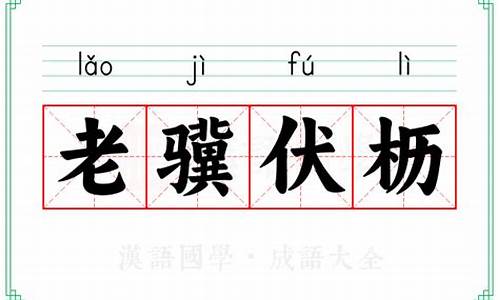 老骥伏枥的意思-老骥伏枥的意思拼音