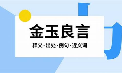 金玉良言是什么意思-金玉良言出自