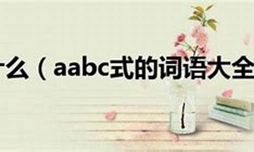 aabc式的词语有哪些-亭亭玉立aabc式的词语有哪些