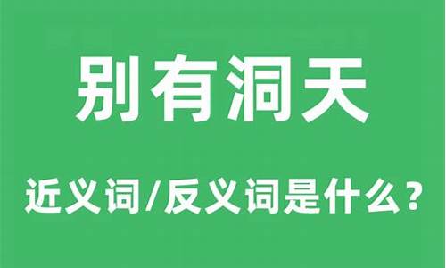 别有洞天的意思和造句-别有洞天的意思和造句子