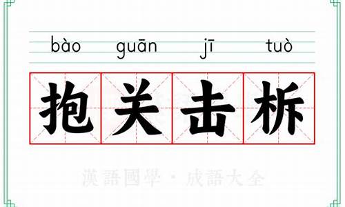 抱关击柝成语-抱关击拆的含义