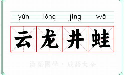 云龙井蛙的意思和造句-云龙井蛙的意思