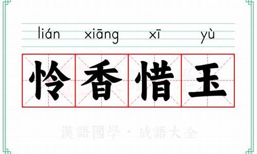 怜香惜玉的拼音-怜香惜玉拼音怎么拼