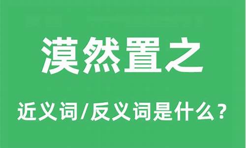 漠然置之的近义词是什么-漠然置之的置是什么意思