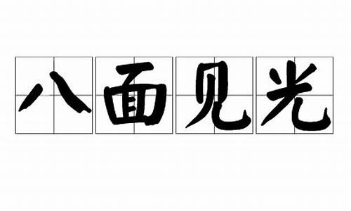 八面见光-八面见光是什么意思?