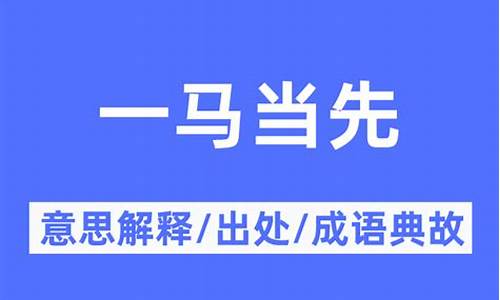 一马当先的意思-一马当先是什么动物