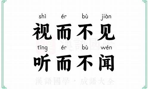 视而不见听而不闻打一字-视而不见听而不闻