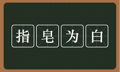 混淆黑白是什么意思-混淆黑白的读音是什么