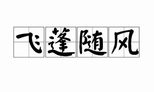 飞蓬随风微子所叹-飞蓬遇飘风而行千里,乘风之势也。故托其势者,虽远必至