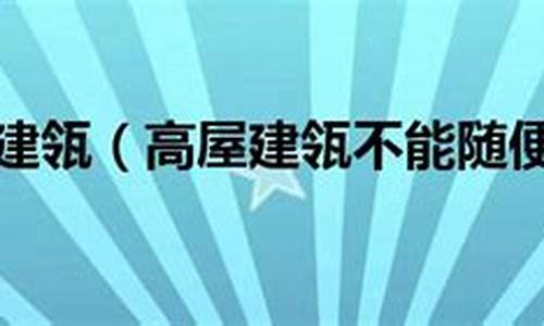 高屋建瓴不能随便用-高屋建瓴不能随便用什么成语