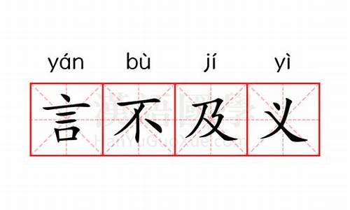 富丽堂皇是什么意思-言不及义是什么意思