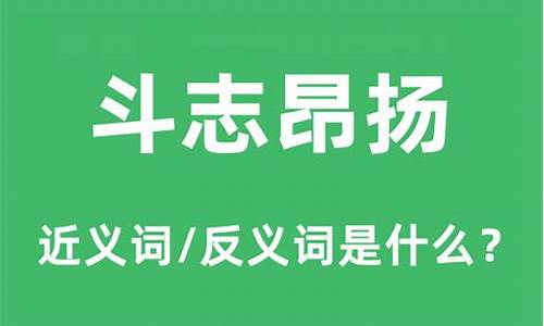 斗志昂扬的意思是什么生肖呢-斗志昂扬的意思是什么生肖