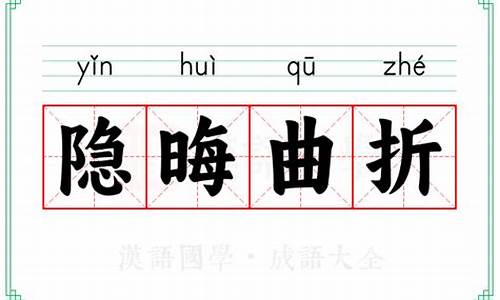 隐晦的读音是什么意思-隐晦曲折读音
