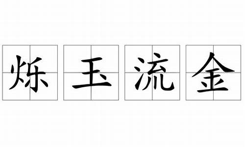 烁玉流金是贬义词吗为什么-烁玉流金是贬义词吗