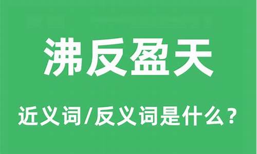 沸反盈天是什么意思解释-沸反盈天是什么意思解释一肖