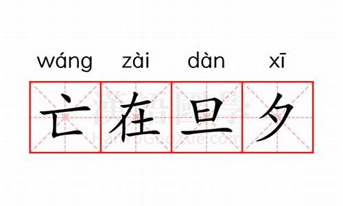 亡在旦夕是什么意思?-亡在旦夕是什么意思