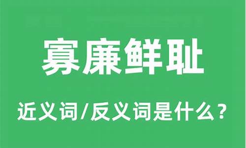 寡廉鲜耻是什么意思呀-寡廉鲜耻是什么意思