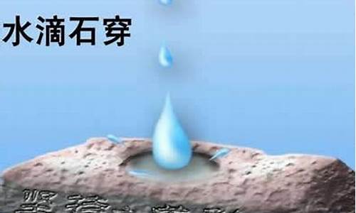 滴水穿石是什么意思代表什么动物-滴水穿石是什么意思