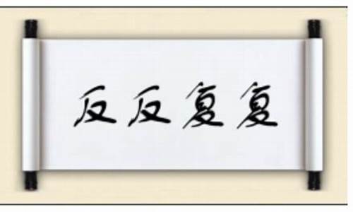 反反复复的意思是啥-反反复复的意思是