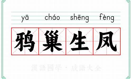 鸦巢生凤是什么意思-鸦巢生凤形容什么动物