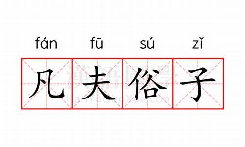 凡夫俗子怎么读-凡夫俗子是什么意思