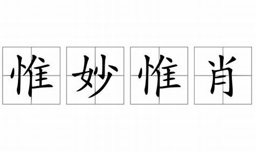 惟妙惟肖造句-惟妙惟肖造句简短10字