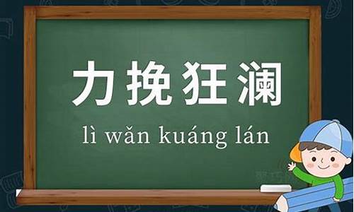 力挽狂澜是什么意思解释词语-力挽狂澜是什么意思