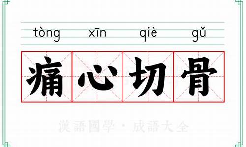痛切心菲歌曲-痛心切骨读音