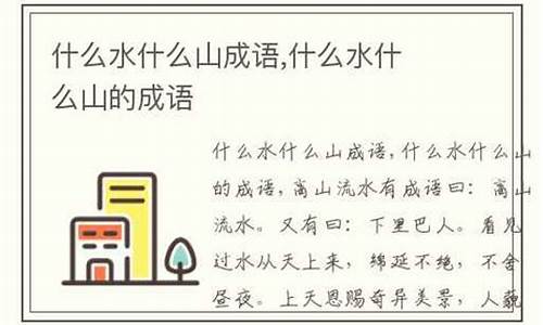 什么山什么水的成语-什么山什么水成语大全四个字