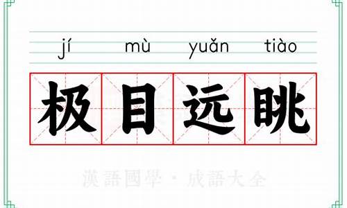 极目远眺的意思-极目远眺的意思和造句