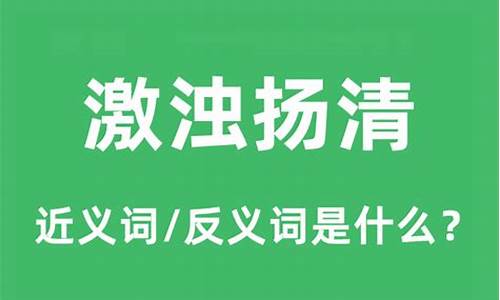 激浊扬清是什么意思-激浊扬清是什么意思解释词语