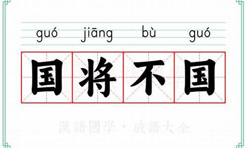 国将不国指什么生肖-国将不国是成语吗