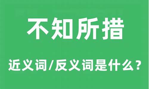 不知所措是什么意思-你让我不知所措是什么意思