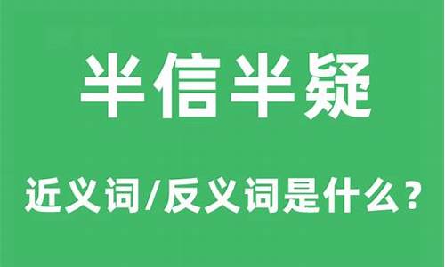 半信半疑的意思是啥-半信半疑的意思是啥呀