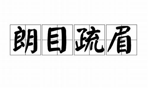 重熙累叶出自哪首诗-重熙累叶朗目疏眉