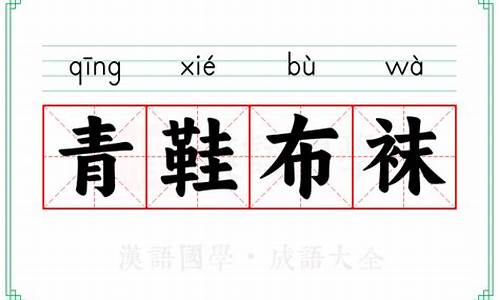 青鞋布袜出处-青鞋布袜的意思解释