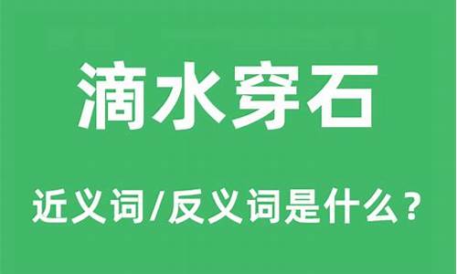 滴水穿石是什么意思成语故事百度百科-滴水穿石是什么意思