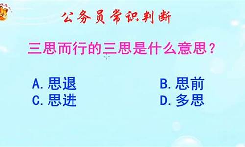 三思而行的意思-三思而行的意思解释