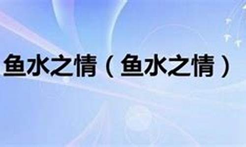 鱼水之情打一个生肖-鱼水之情打一最佳生肖