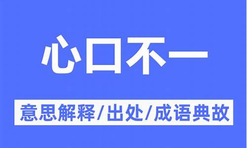 心口不一什么意思-心口不一是成语吗