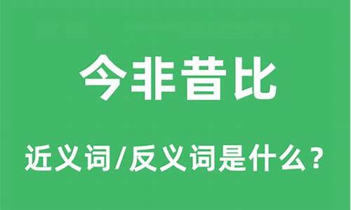 今非昔比是什么意思-今非昔比是什么意思指什么生肖?