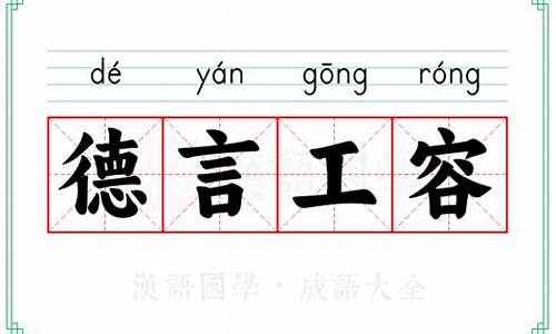 德言工貌的释义-德容言工的意思