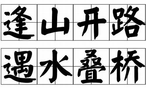 遇水叠桥打一个数字-遇水叠桥