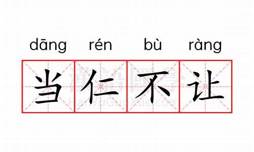 当仁不让是什么意思?详细的-当仁不让的仁什么意思