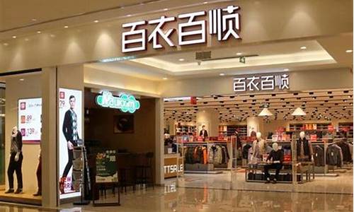 百依百顺服装百货店-百依百顺服装百货店电话