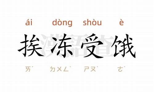 挨冻受饿造句-受冻挨饿是四字词语吗