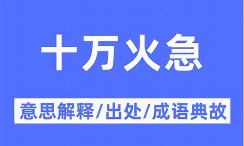 十万火急的意思是什么-十万火急比喻什么生肖