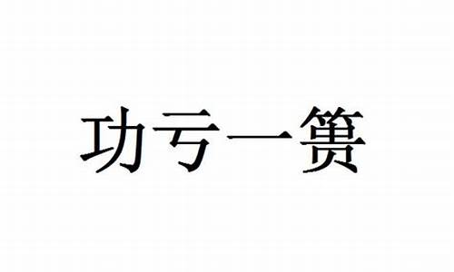 成语功亏一篑是什么意思-词语功亏一篑的意思