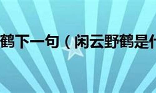 闲云野鹤是什么意思呀-闲云野鹤是什么意思