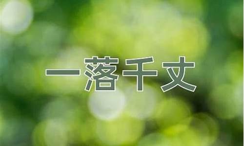 一落千丈的意思-一落千丈的意思的意思